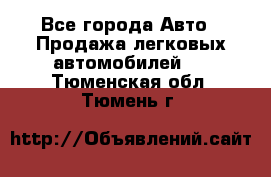  - Все города Авто » Продажа легковых автомобилей   . Тюменская обл.,Тюмень г.